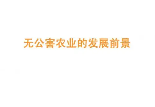 无公害农业的发展前景