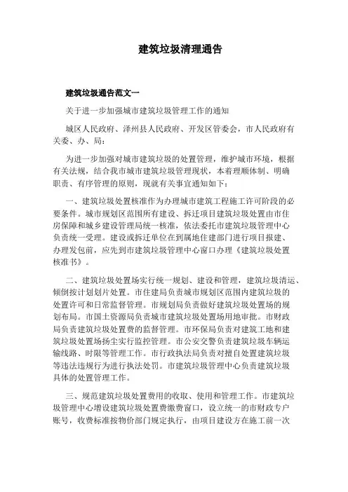 建筑垃圾清理通告