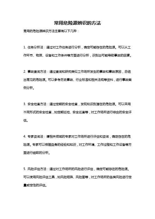 常用危险源辨识的方法