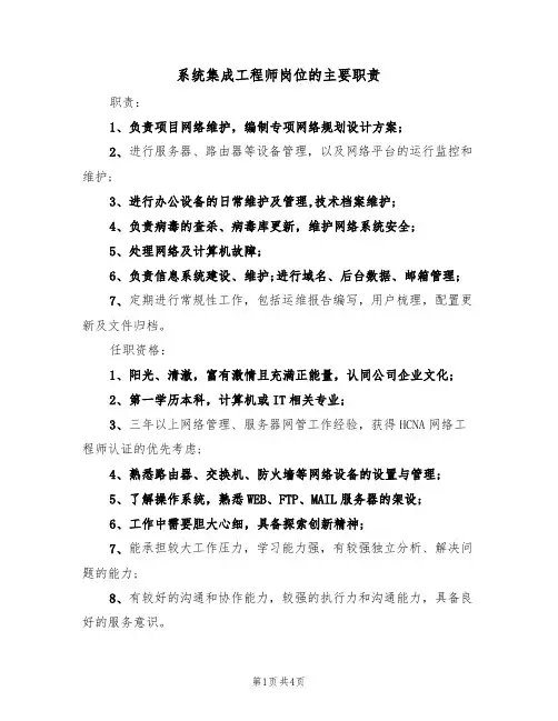 系统集成工程师岗位的主要职责（四篇）