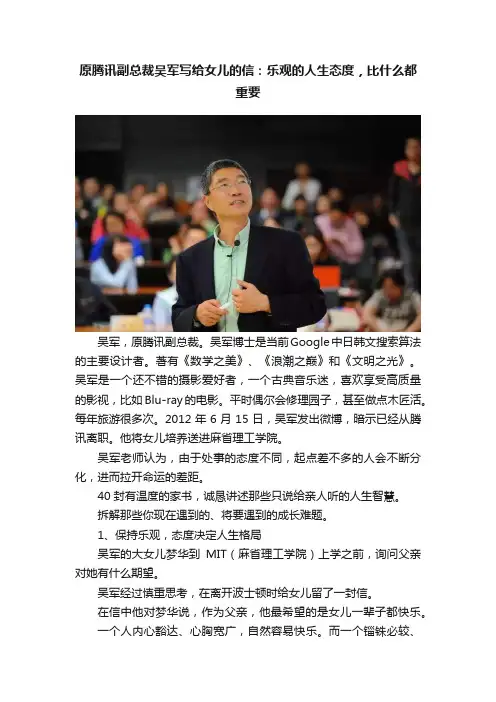 原腾讯副总裁吴军写给女儿的信：乐观的人生态度，比什么都重要