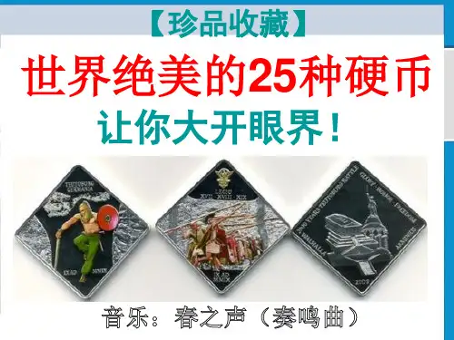 世界绝美的25种硬币 共28页PPT资料