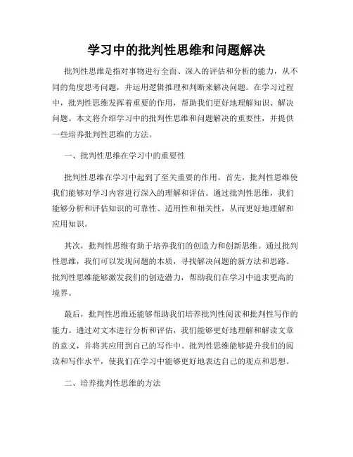 学习中的批判性思维和问题解决