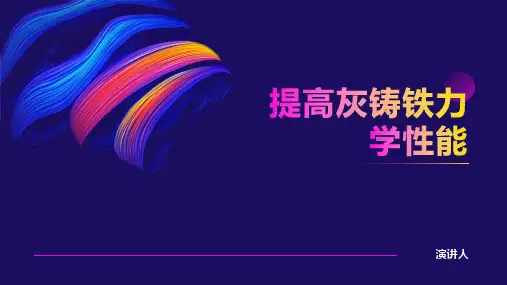 提高灰铸铁力学性能
