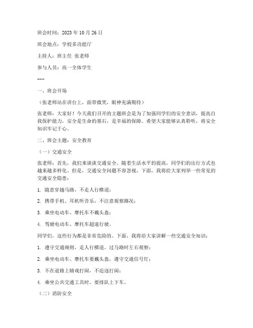高一主题班会安全教育