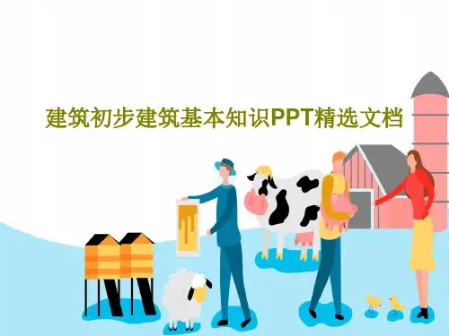 建筑初步建筑基本知识PPT精选文档98页PPT