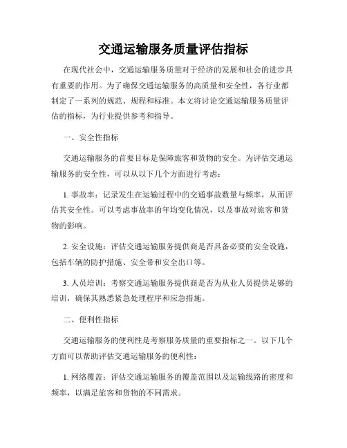 交通运输服务质量评估指标