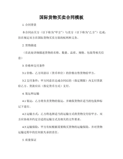 国际货物买卖合同模板