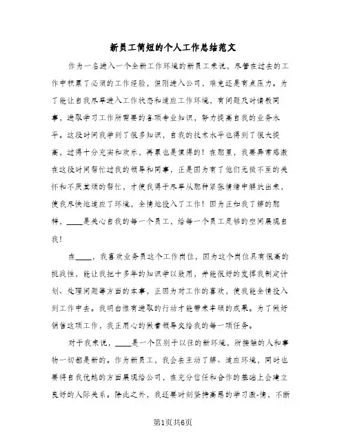 新员工简短的个人工作总结范文（3篇）