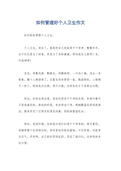 如何管理好个人卫生作文