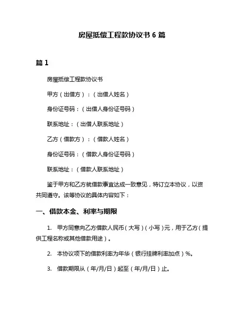 房屋抵偿工程款协议书6篇