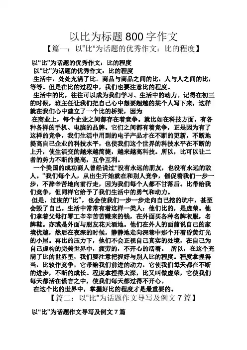 作文范文之以比为标题800字作文