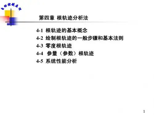 自动控制原理第四章