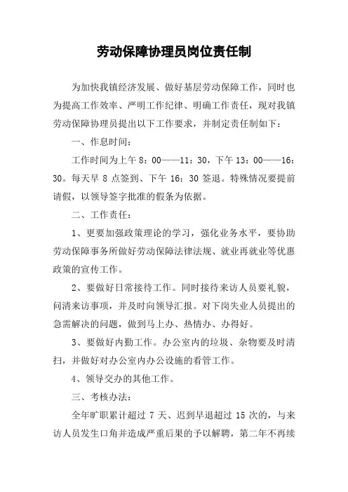 劳动保障协理员岗位责任制