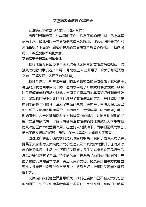 艾滋病安全教育心得体会（精选6篇）