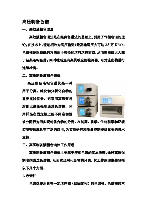 高压制备色谱