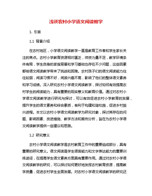 浅谈农村小学语文阅读教学