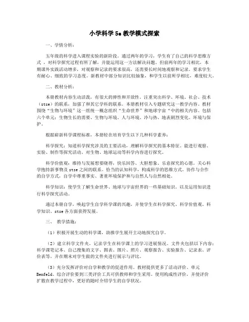 小学科学5e教学模式探索