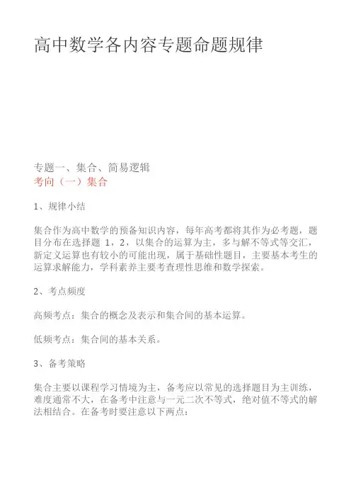 高中数学各内容专题命题规律
