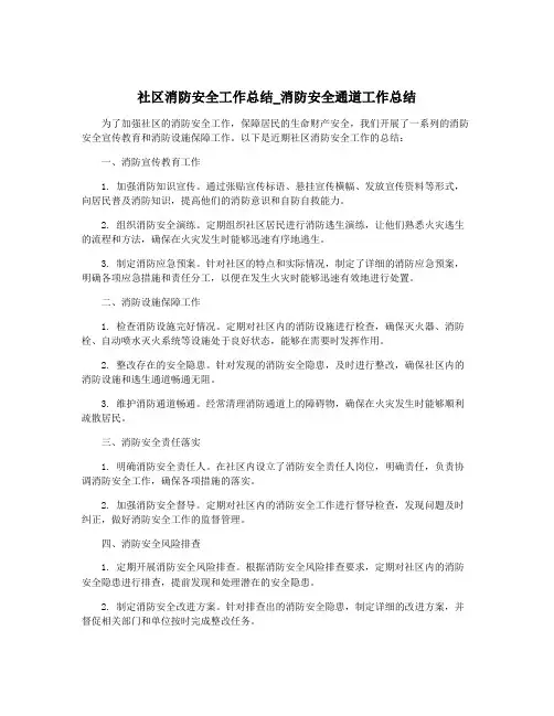 社区消防安全工作总结_消防安全通道工作总结
