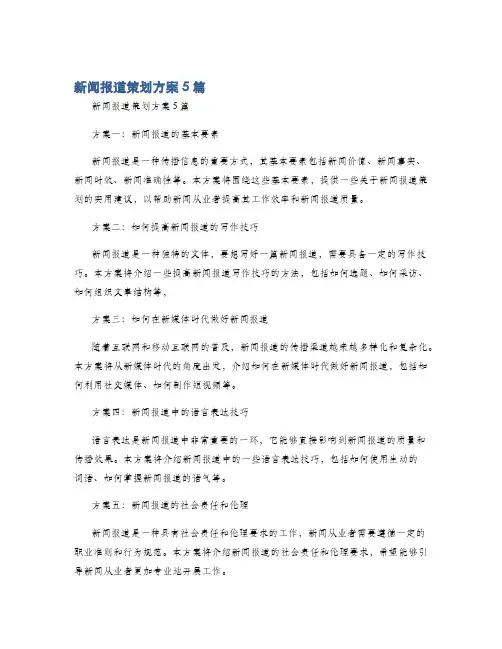 新闻报道策划方案5篇