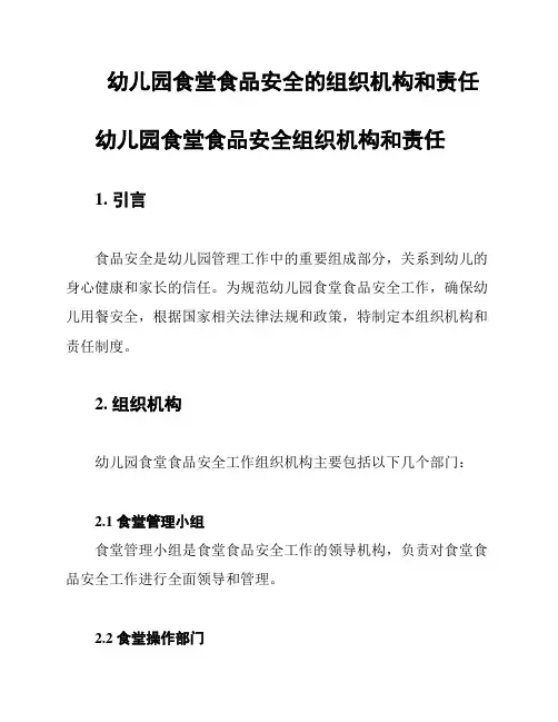 幼儿园食堂食品安全的组织机构和责任