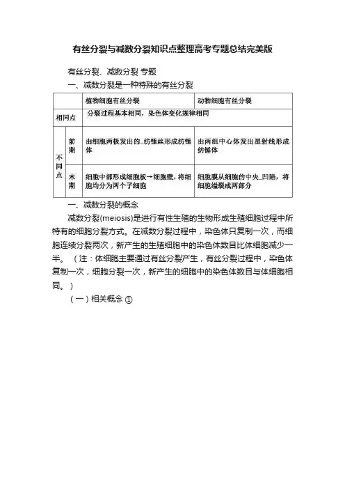 有丝分裂与减数分裂知识点整理高考专题总结完美版