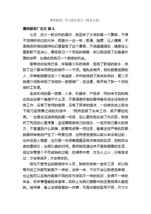 暑假服装厂实习报告范文（精选3篇）