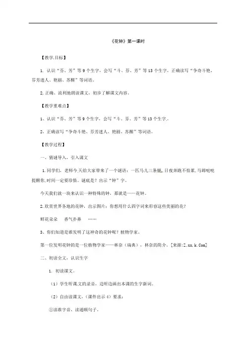 三年级下册语文教案-13《花钟》第一课时 人教部编版