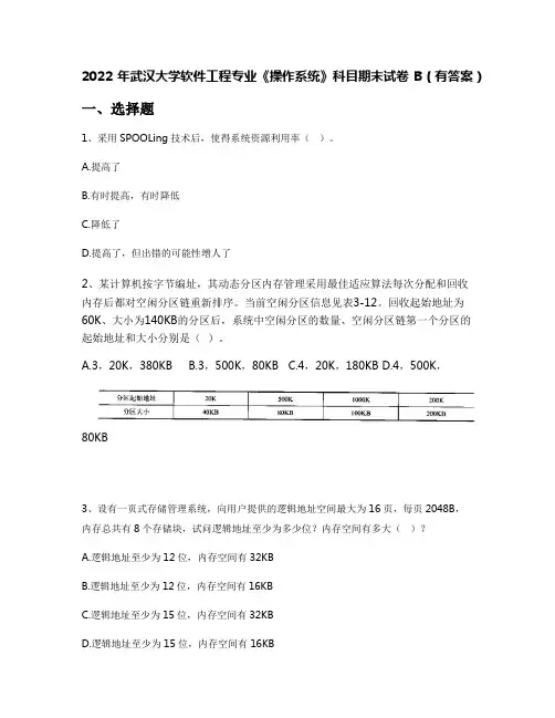 2022年武汉大学软件工程专业《操作系统》科目期末试卷B(有答案)