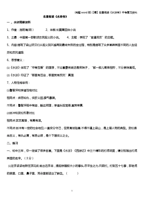 (完整word版)【精】名著阅读《水浒传》中考复习资料