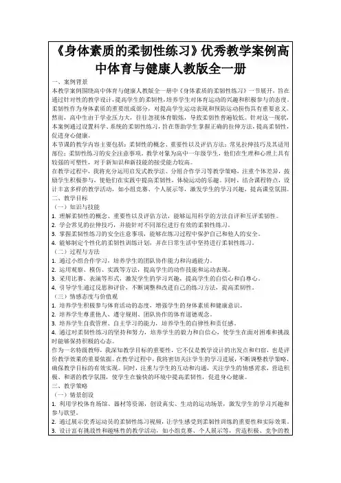 《身体素质的柔韧性练习》优秀教学案例高中体育与健康人教版全一册