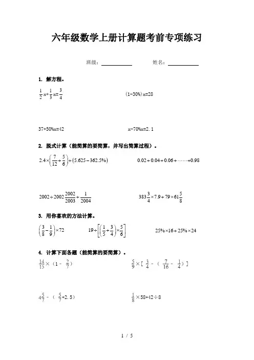 六年级数学上册计算题考前专项练习