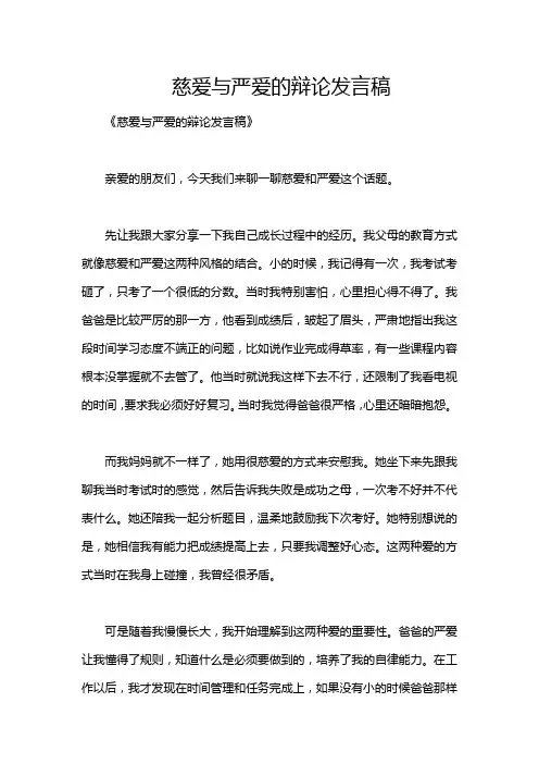 慈爱与严爱的辩论发言稿