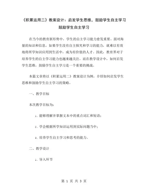 《积累运用二》教案设计：启发学生思维,鼓励学生自主学习