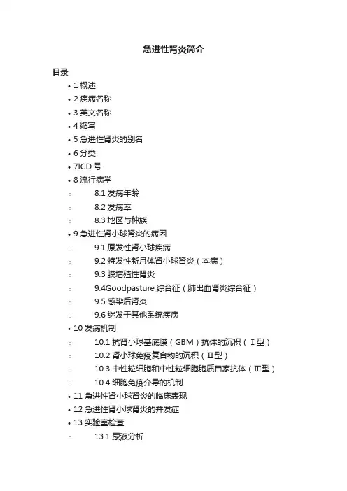 急进性肾炎简介