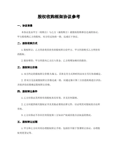 股权收购框架协议参考