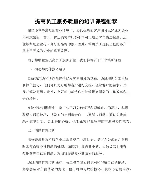 提高员工服务质量的培训课程推荐