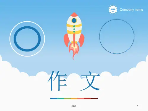 小学三年级作文入门指导课件
