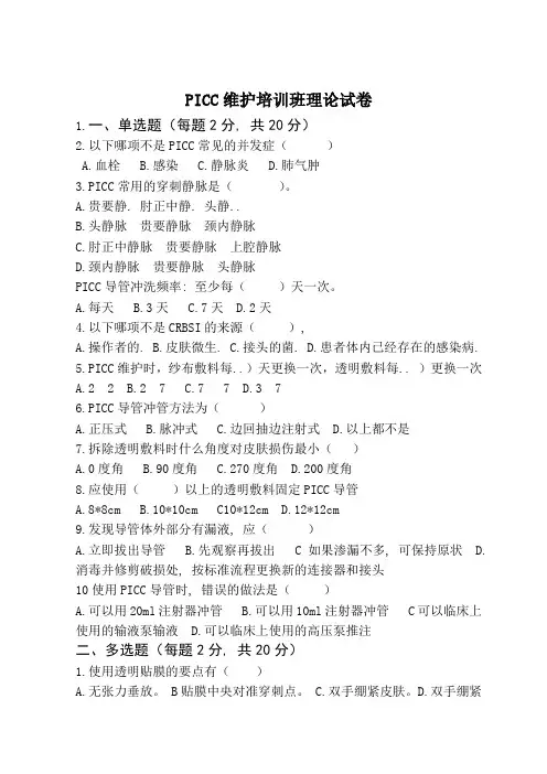 PICC维护培训班理论试卷