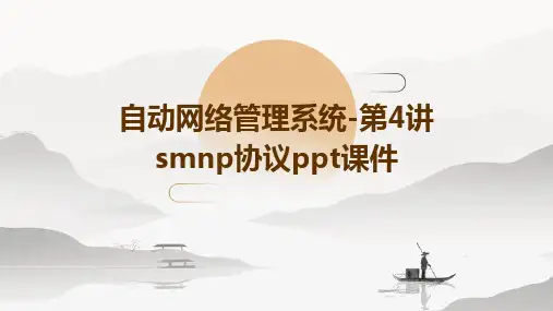 自动网络管理系统-第4讲smnp协议PPT课件