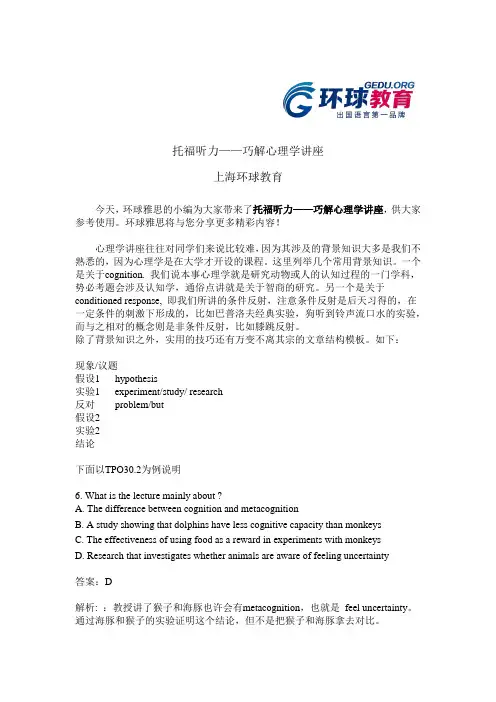 托福听力——巧解心理学讲座