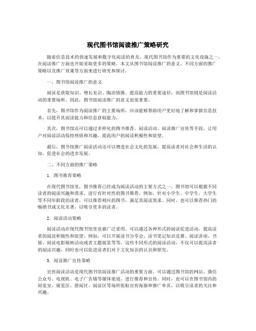 现代图书馆阅读推广策略研究