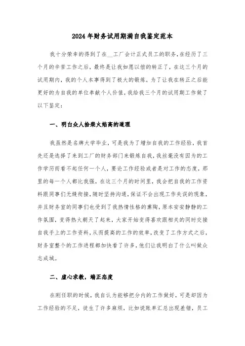2024年财务试用期满自我鉴定范本(3篇)