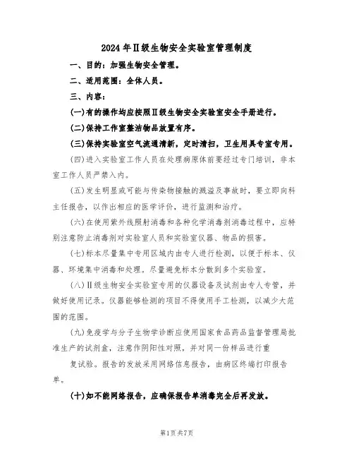 2024年Ⅱ级生物安全实验室管理制度(三篇)