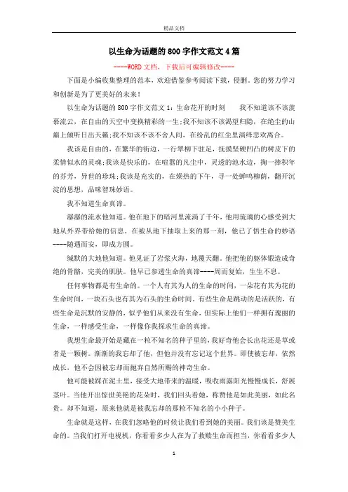 以生命为话题的800字作文范文4篇