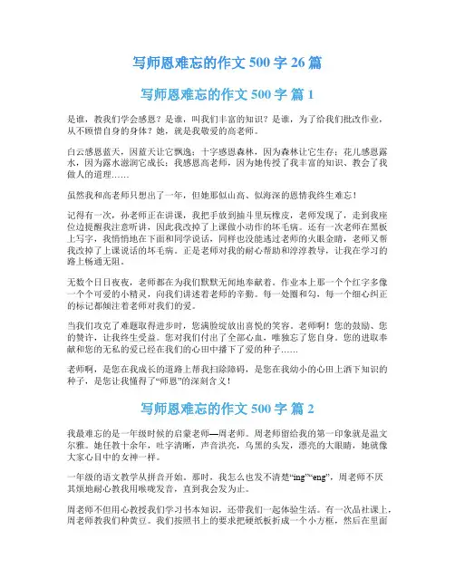写师恩难忘的作文500字26篇