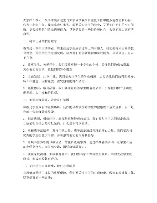 班主任经验论坛交流发言稿