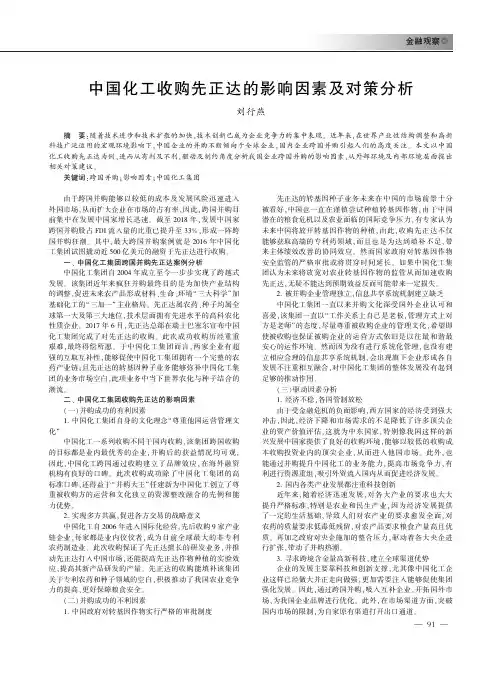 中国化工收购先正达的影响因素及对策分析