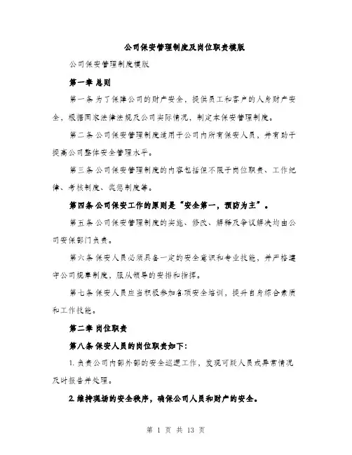 公司保安管理制度及岗位职责模版（四篇）